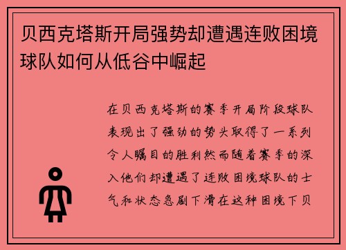 贝西克塔斯开局强势却遭遇连败困境球队如何从低谷中崛起 贝西克塔斯开局强势却遭遇连败困境球队如何从低谷中崛起