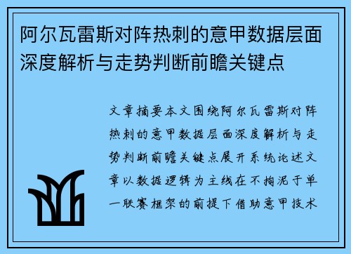 阿尔瓦雷斯对阵热刺的意甲数据层面深度解析与走势判断前瞻关键点
