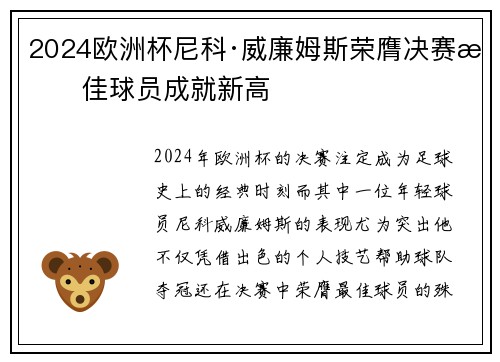 2024欧洲杯尼科·威廉姆斯荣膺决赛最佳球员成就新高 2024欧洲杯尼科·威廉姆斯荣膺决赛最佳球员成就新高