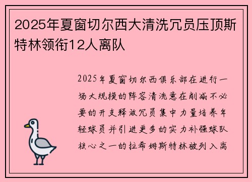 2025年夏窗切尔西大清洗冗员压顶斯特林领衔12人离队
