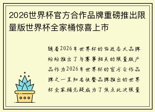 2026世界杯官方合作品牌重磅推出限量版世界杯全家桶惊喜上市