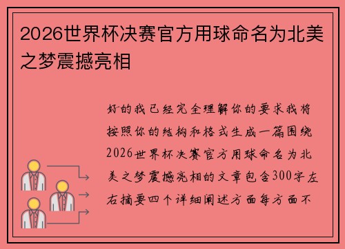 2026世界杯决赛官方用球命名为北美之梦震撼亮相 2026世界杯决赛官方用球命名为北美之梦震撼亮相