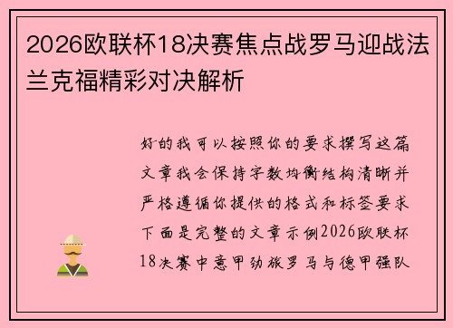 2026欧联杯18决赛焦点战罗马迎战法兰克福精彩对决解析 2026欧联杯18决赛焦点战罗马迎战法兰克福精彩对决解析