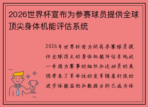 2026世界杯宣布为参赛球员提供全球顶尖身体机能评估系统 2026世界杯宣布为参赛球员提供全球顶尖身体机能评估系统