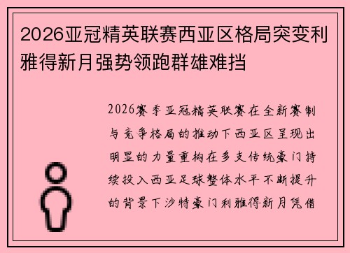 2026亚冠精英联赛西亚区格局突变利雅得新月强势领跑群雄难挡