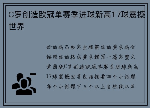 C罗创造欧冠单赛季进球新高17球震撼世界 C罗创造欧冠单赛季进球新高17球震撼世界
