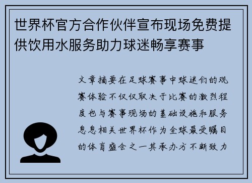 世界杯官方合作伙伴宣布现场免费提供饮用水服务助力球迷畅享赛事