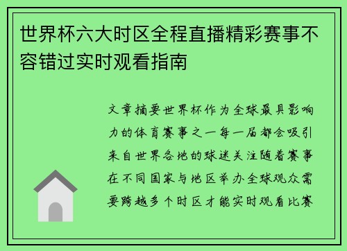 世界杯六大时区全程直播精彩赛事不容错过实时观看指南 世界杯六大时区全程直播精彩赛事不容错过实时观看指南