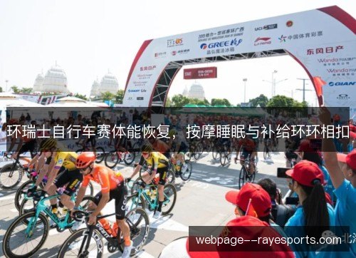 环瑞士自行车赛体能恢复，按摩睡眠与补给环环相扣