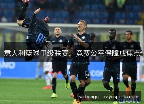意大利篮球甲级联赛，竞赛公平保障成焦点