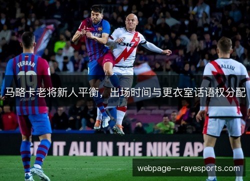 马略卡老将新人平衡，出场时间与更衣室话语权分配