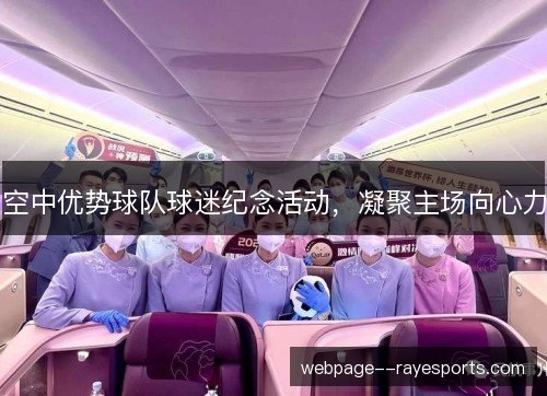 空中优势球队球迷纪念活动，凝聚主场向心力