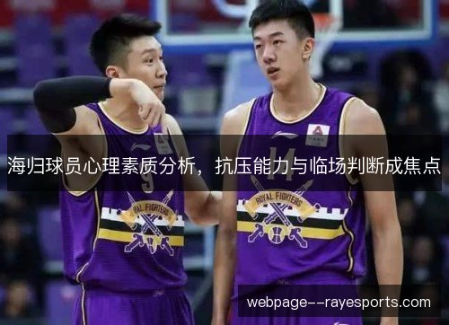 海归球员心理素质分析,抗压能力与临场判断成焦点 海归球员心理素质分析,抗压能力与临场判断成焦点